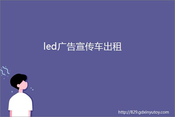 led广告宣传车出租