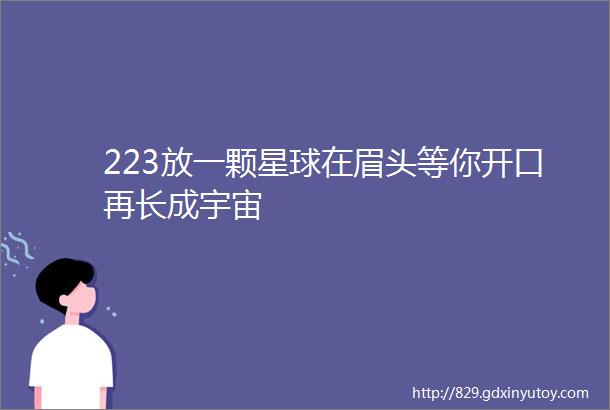 223放一颗星球在眉头等你开口再长成宇宙