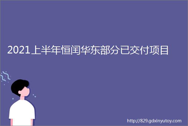 2021上半年恒闰华东部分已交付项目