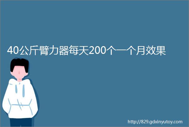 40公斤臂力器每天200个一个月效果