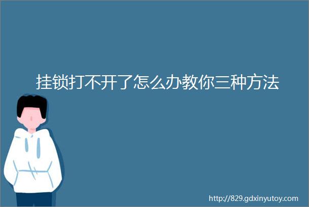 挂锁打不开了怎么办教你三种方法