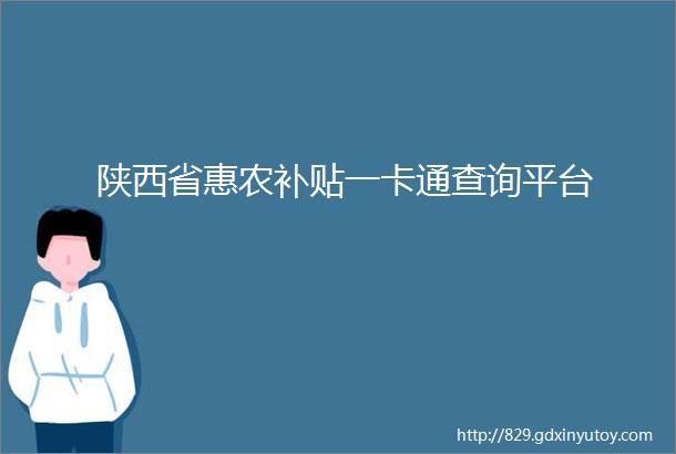 陕西省惠农补贴一卡通查询平台