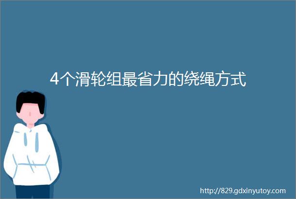 4个滑轮组最省力的绕绳方式