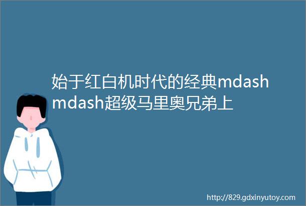 始于红白机时代的经典mdashmdash超级马里奥兄弟上