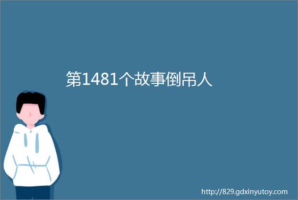 第1481个故事倒吊人