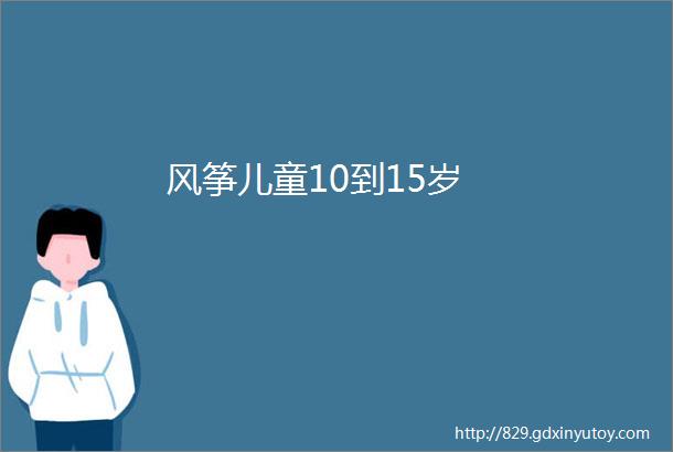 风筝儿童10到15岁