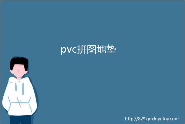 pvc拼图地垫