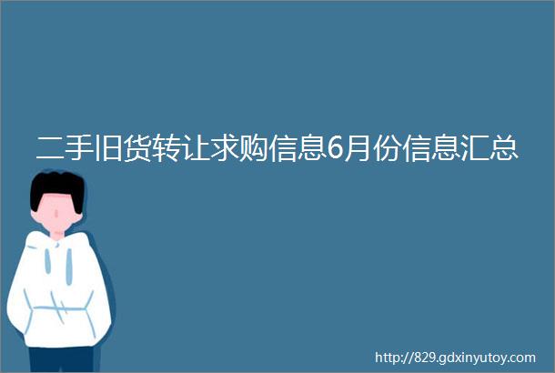 二手旧货转让求购信息6月份信息汇总