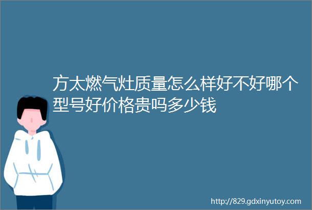 方太燃气灶质量怎么样好不好哪个型号好价格贵吗多少钱