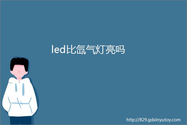 led比氙气灯亮吗