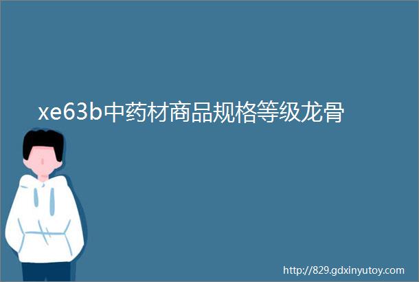 xe63b中药材商品规格等级龙骨