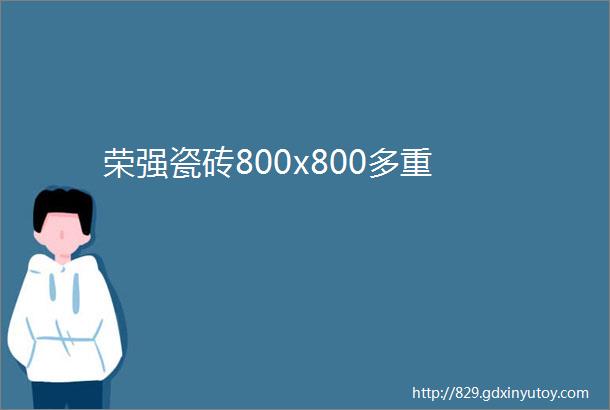 荣强瓷砖800x800多重