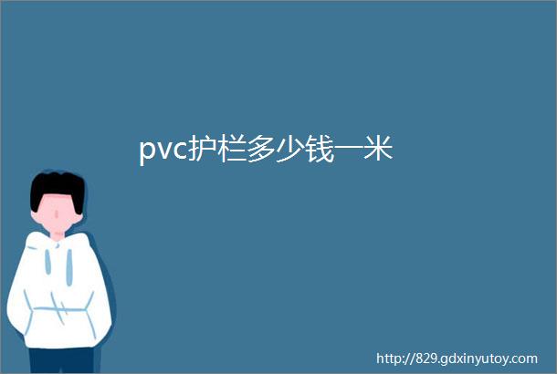 pvc护栏多少钱一米