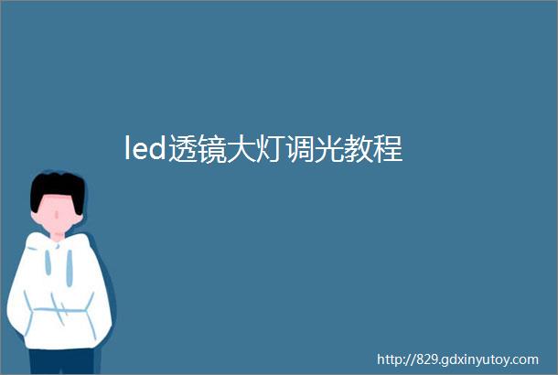 led透镜大灯调光教程