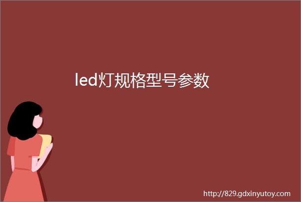 led灯规格型号参数