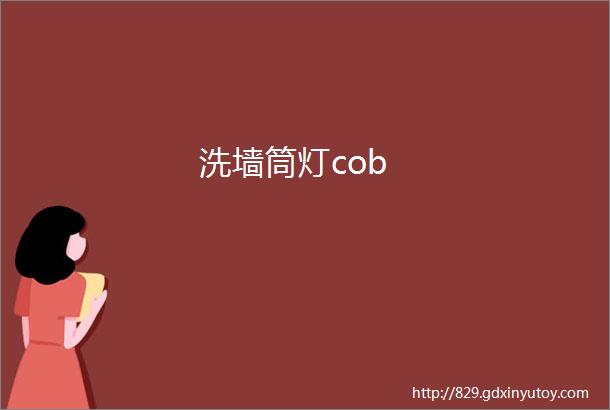 洗墙筒灯cob