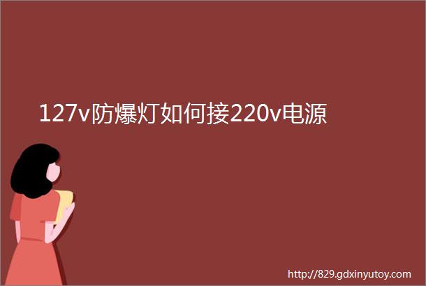 127v防爆灯如何接220v电源