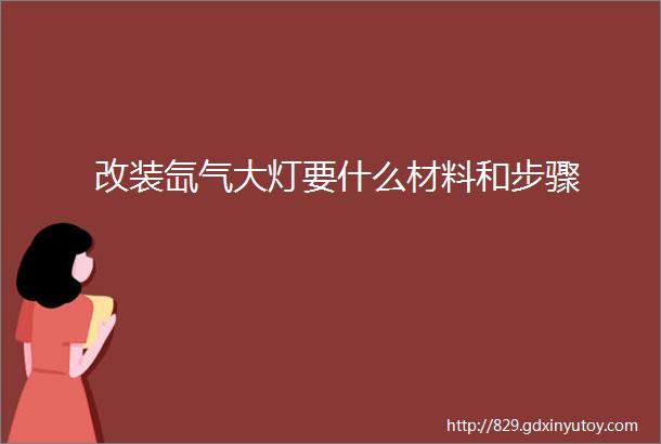 改装氙气大灯要什么材料和步骤