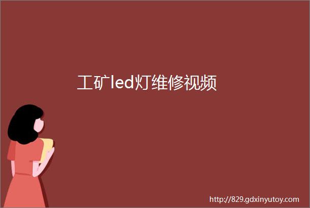 工矿led灯维修视频