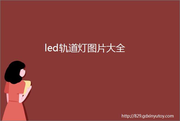 led轨道灯图片大全