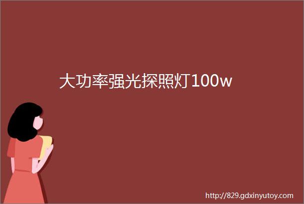 大功率强光探照灯100w