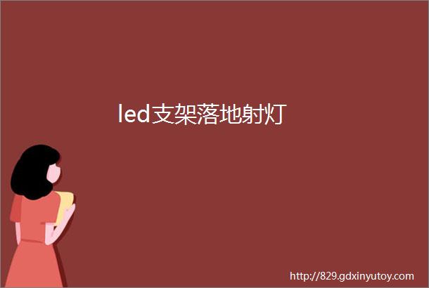 led支架落地射灯