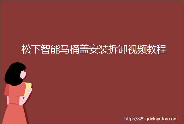 松下智能马桶盖安装拆卸视频教程