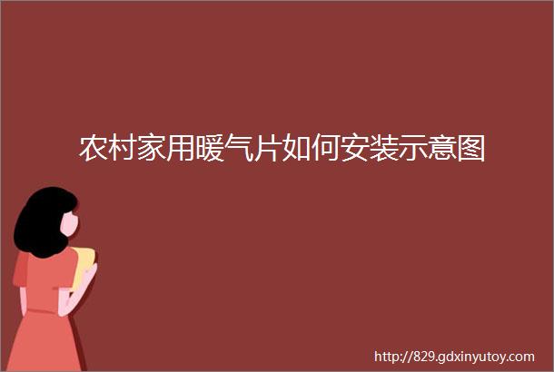 农村家用暖气片如何安装示意图