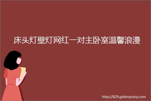 床头灯壁灯网红一对主卧室温馨浪漫