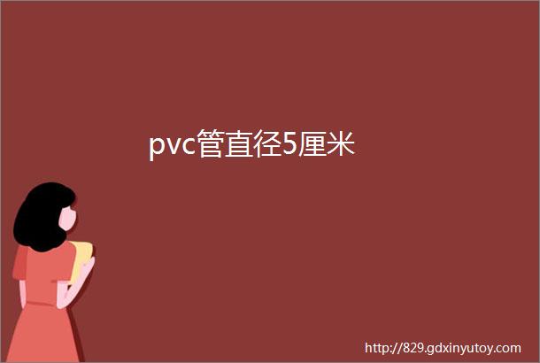 pvc管直径5厘米