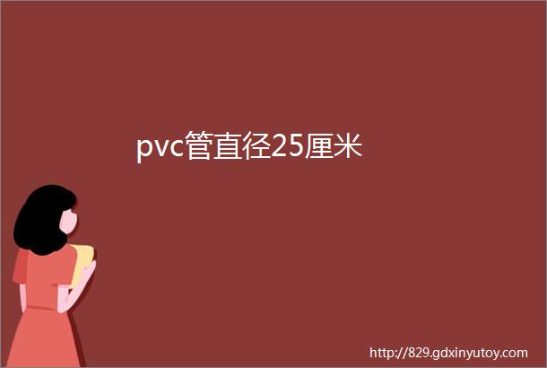 pvc管直径25厘米