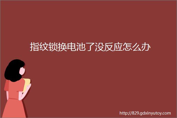 指纹锁换电池了没反应怎么办