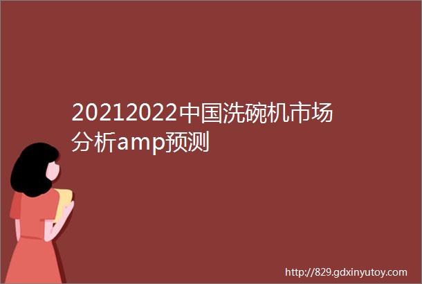 20212022中国洗碗机市场分析amp预测