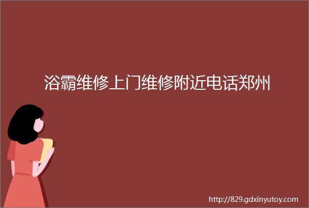 浴霸维修上门维修附近电话郑州