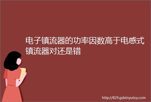 电子镇流器的功率因数高于电感式镇流器对还是错