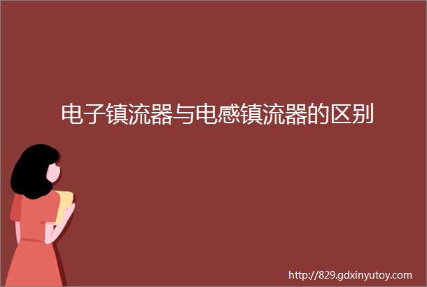 电子镇流器与电感镇流器的区别