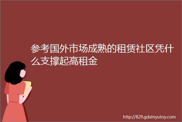 参考国外市场成熟的租赁社区凭什么支撑起高租金