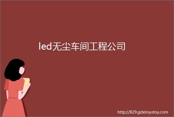 led无尘车间工程公司