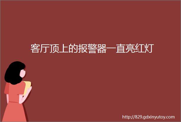 客厅顶上的报警器一直亮红灯