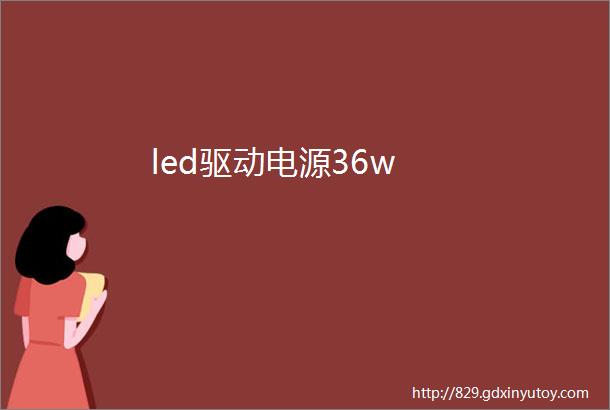 led驱动电源36w