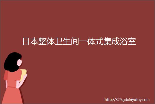 日本整体卫生间一体式集成浴室