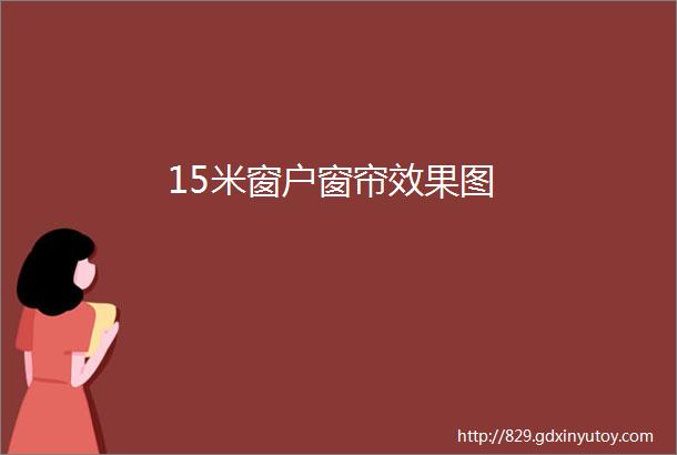 15米窗户窗帘效果图