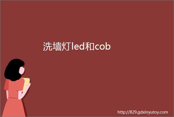 洗墙灯led和cob