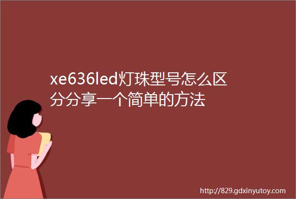 xe636led灯珠型号怎么区分分享一个简单的方法