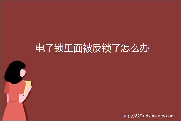 电子锁里面被反锁了怎么办