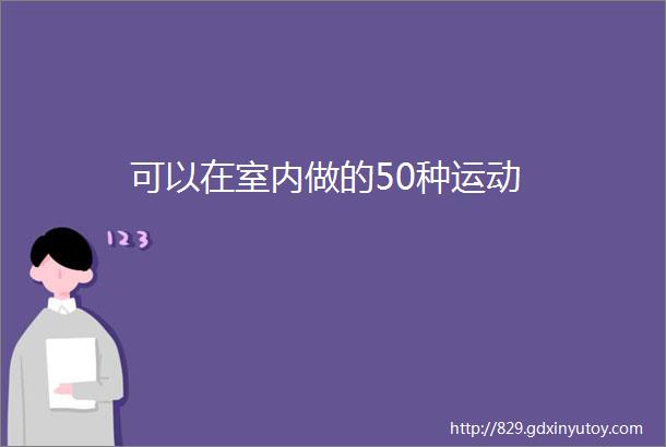 可以在室内做的50种运动