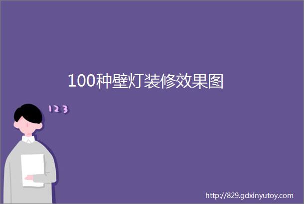 100种壁灯装修效果图