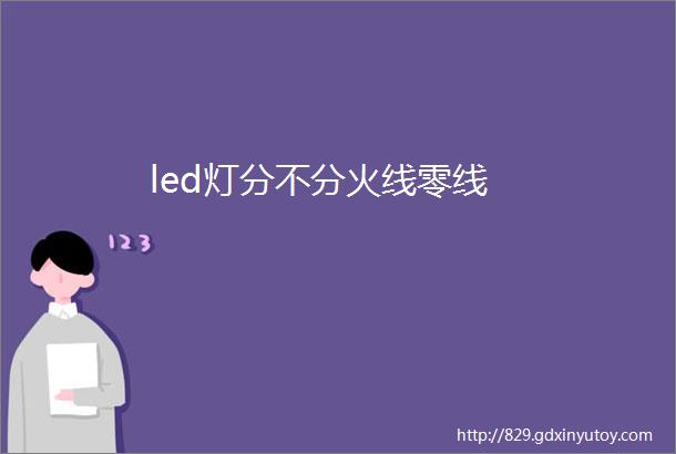 led灯分不分火线零线