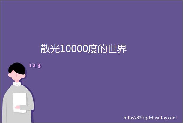 散光10000度的世界