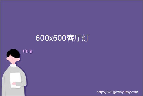 600x600客厅灯